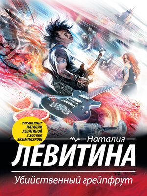 cover image of Убийственный грейпфрут